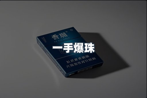 一手爆珠
